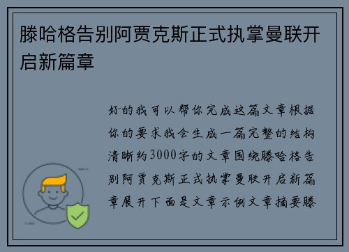 滕哈格告别阿贾克斯正式执掌曼联开启新篇章 滕哈格告别阿贾克斯正式执掌曼联开启新篇章