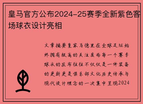 皇马官方公布2024-25赛季全新紫色客场球衣设计亮相 皇马官方公布2024-25赛季全新紫色客场球衣设计亮相
