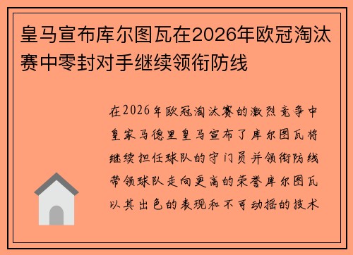 皇马宣布库尔图瓦在2026年欧冠淘汰赛中零封对手继续领衔防线 皇马宣布库尔图瓦在2026年欧冠淘汰赛中零封对手继续领衔防线