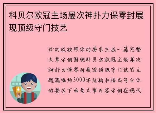 科贝尔欧冠主场屡次神扑力保零封展现顶级守门技艺
