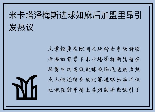 米卡塔泽梅斯进球如麻后加盟里昂引发热议