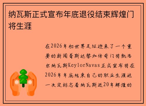 纳瓦斯正式宣布年底退役结束辉煌门将生涯