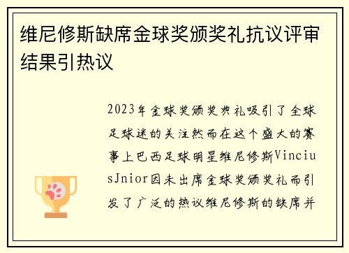 维尼修斯缺席金球奖颁奖礼抗议评审结果引热议 维尼修斯缺席金球奖颁奖礼抗议评审结果引热议