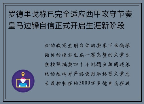 罗德里戈称已完全适应西甲攻守节奏皇马边锋自信正式开启生涯新阶段 罗德里戈称已完全适应西甲攻守节奏皇马边锋自信正式开启生涯新阶段