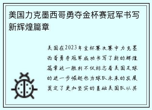 美国力克墨西哥勇夺金杯赛冠军书写新辉煌篇章