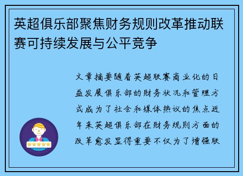 英超俱乐部聚焦财务规则改革推动联赛可持续发展与公平竞争