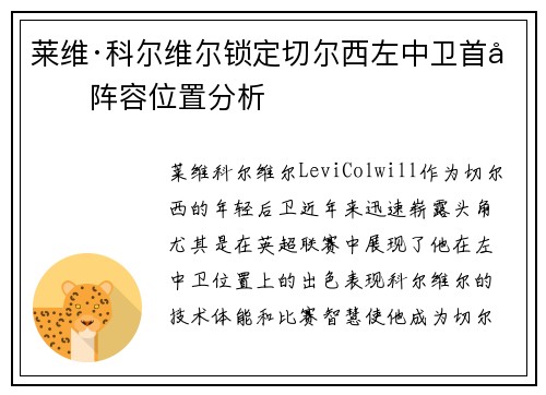 莱维·科尔维尔锁定切尔西左中卫首发阵容位置分析