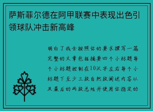 萨斯菲尔德在阿甲联赛中表现出色引领球队冲击新高峰 萨斯菲尔德在阿甲联赛中表现出色引领球队冲击新高峰