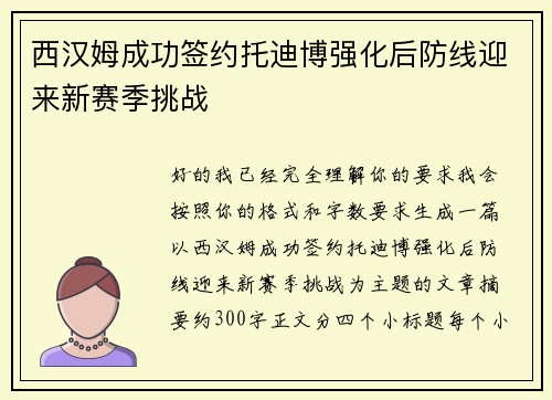 西汉姆成功签约托迪博强化后防线迎来新赛季挑战 西汉姆成功签约托迪博强化后防线迎来新赛季挑战