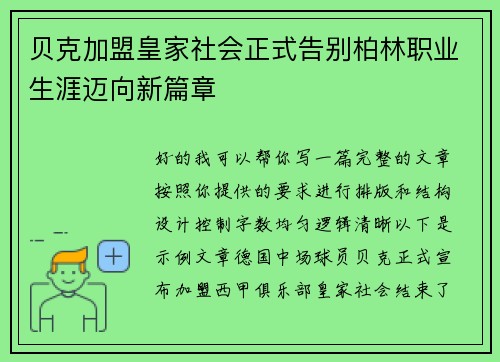 贝克加盟皇家社会正式告别柏林职业生涯迈向新篇章 贝克加盟皇家社会正式告别柏林职业生涯迈向新篇章