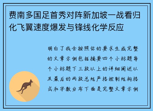 费南多国足首秀对阵新加坡一战看归化飞翼速度爆发与锋线化学反应 费南多国足首秀对阵新加坡一战看归化飞翼速度爆发与锋线化学反应