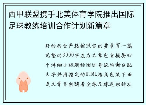 西甲联盟携手北美体育学院推出国际足球教练培训合作计划新篇章 西甲联盟携手北美体育学院推出国际足球教练培训合作计划新篇章