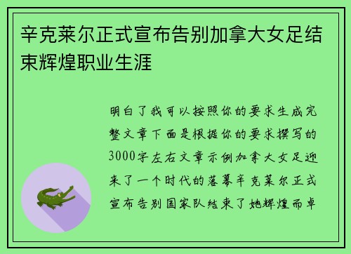 辛克莱尔正式宣布告别加拿大女足结束辉煌职业生涯 辛克莱尔正式宣布告别加拿大女足结束辉煌职业生涯