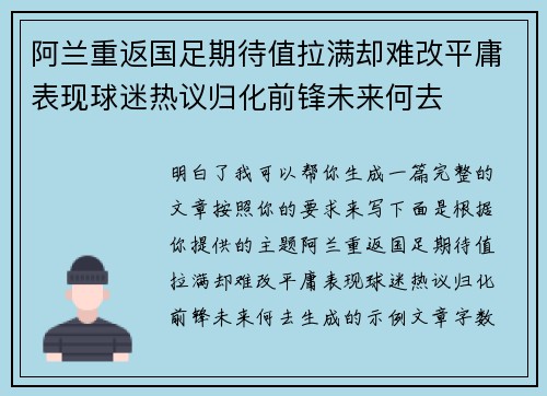 阿兰重返国足期待值拉满却难改平庸表现球迷热议归化前锋未来何去 阿兰重返国足期待值拉满却难改平庸表现球迷热议归化前锋未来何去