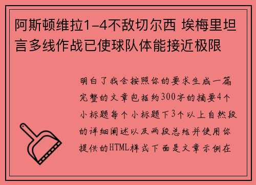 阿斯顿维拉1-4不敌切尔西 埃梅里坦言多线作战已使球队体能接近极限 阿斯顿维拉1-4不敌切尔西 埃梅里坦言多线作战已使球队体能接近极限
