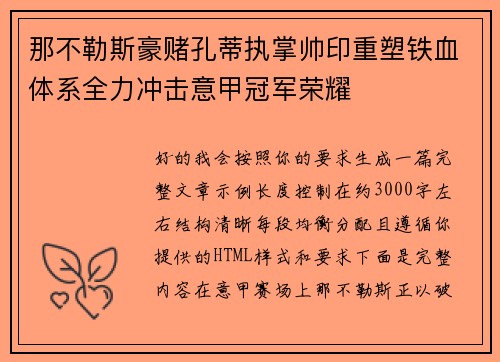 那不勒斯豪赌孔蒂执掌帅印重塑铁血体系全力冲击意甲冠军荣耀 那不勒斯豪赌孔蒂执掌帅印重塑铁血体系全力冲击意甲冠军荣耀