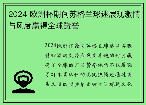 2024 欧洲杯期间苏格兰球迷展现激情与风度赢得全球赞誉 2024 欧洲杯期间苏格兰球迷展现激情与风度赢得全球赞誉