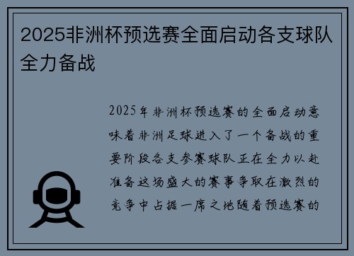 2025非洲杯预选赛全面启动各支球队全力备战 2025非洲杯预选赛全面启动各支球队全力备战