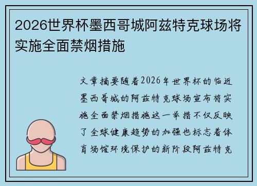 2026世界杯墨西哥城阿兹特克球场将实施全面禁烟措施