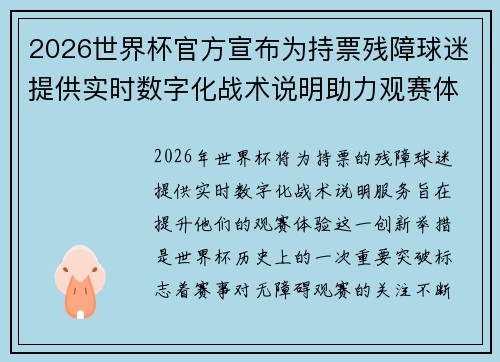 2026世界杯官方宣布为持票残障球迷提供实时数字化战术说明助力观赛体验 2026世界杯官方宣布为持票残障球迷提供实时数字化战术说明助力观赛体验