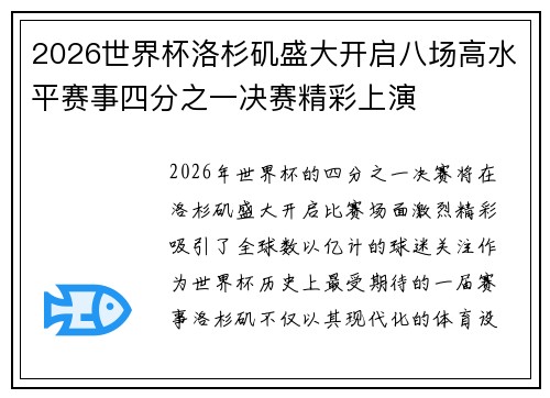 2026世界杯洛杉矶盛大开启八场高水平赛事四分之一决赛精彩上演 2026世界杯洛杉矶盛大开启八场高水平赛事四分之一决赛精彩上演