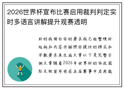 2026世界杯宣布比赛启用裁判判定实时多语言讲解提升观赛透明 2026世界杯宣布比赛启用裁判判定实时多语言讲解提升观赛透明