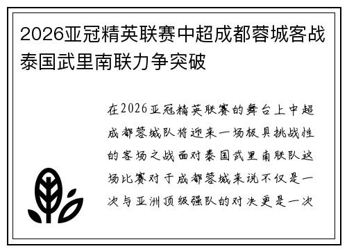 2026亚冠精英联赛中超成都蓉城客战泰国武里南联力争突破 2026亚冠精英联赛中超成都蓉城客战泰国武里南联力争突破
