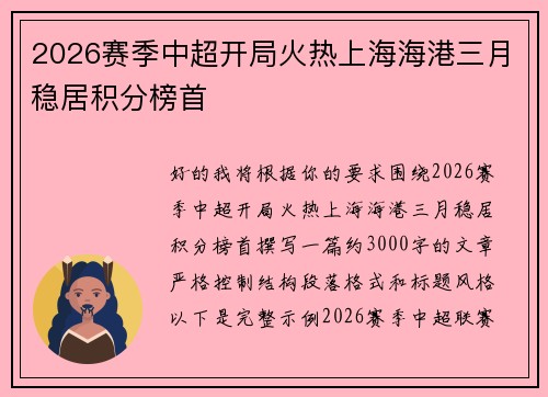 2026赛季中超开局火热上海海港三月稳居积分榜首 2026赛季中超开局火热上海海港三月稳居积分榜首