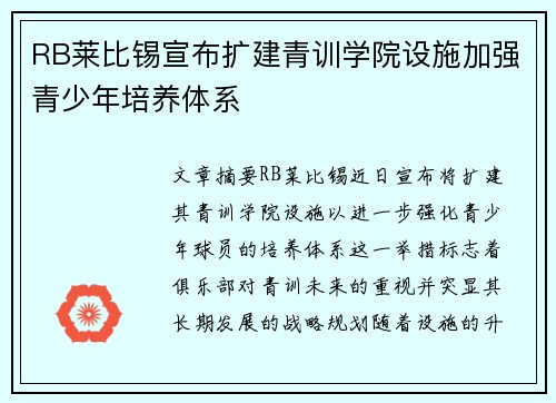 RB莱比锡宣布扩建青训学院设施加强青少年培养体系 RB莱比锡宣布扩建青训学院设施加强青少年培养体系