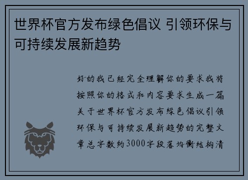世界杯官方发布绿色倡议 引领环保与可持续发展新趋势 世界杯官方发布绿色倡议 引领环保与可持续发展新趋势