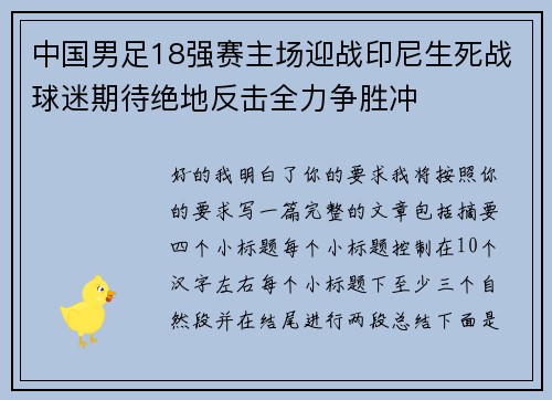 中国男足18强赛主场迎战印尼生死战球迷期待绝地反击全力争胜冲