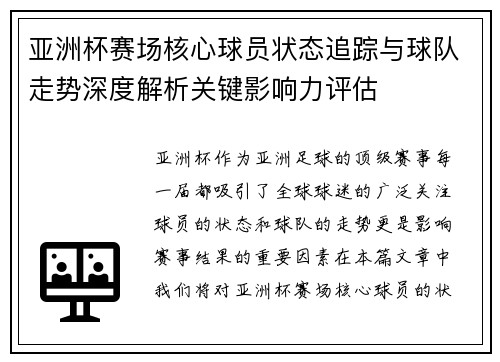 亚洲杯赛场核心球员状态追踪与球队走势深度解析关键影响力评估 亚洲杯赛场核心球员状态追踪与球队走势深度解析关键影响力评估