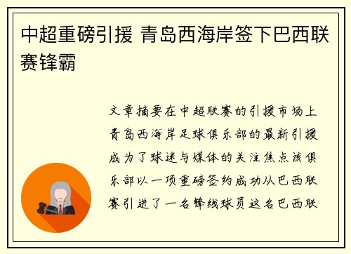 中超重磅引援 青岛西海岸签下巴西联赛锋霸 中超重磅引援 青岛西海岸签下巴西联赛锋霸