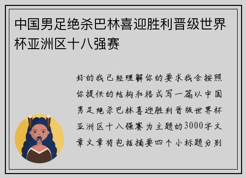 中国男足绝杀巴林喜迎胜利晋级世界杯亚洲区十八强赛 中国男足绝杀巴林喜迎胜利晋级世界杯亚洲区十八强赛
