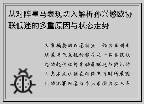 从对阵皇马表现切入解析孙兴慜欧协联低迷的多重原因与状态走势 从对阵皇马表现切入解析孙兴慜欧协联低迷的多重原因与状态走势