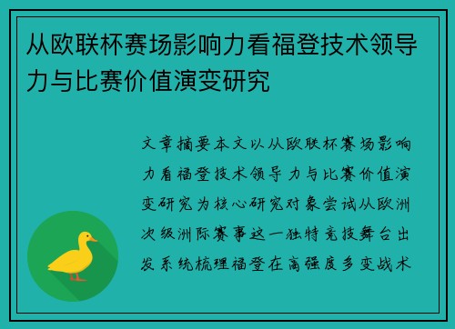 从欧联杯赛场影响力看福登技术领导力与比赛价值演变研究 从欧联杯赛场影响力看福登技术领导力与比赛价值演变研究