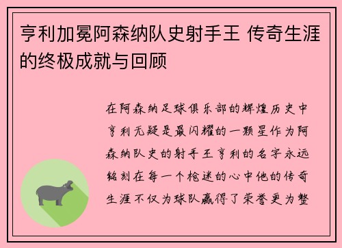 亨利加冕阿森纳队史射手王 传奇生涯的终极成就与回顾 亨利加冕阿森纳队史射手王 传奇生涯的终极成就与回顾