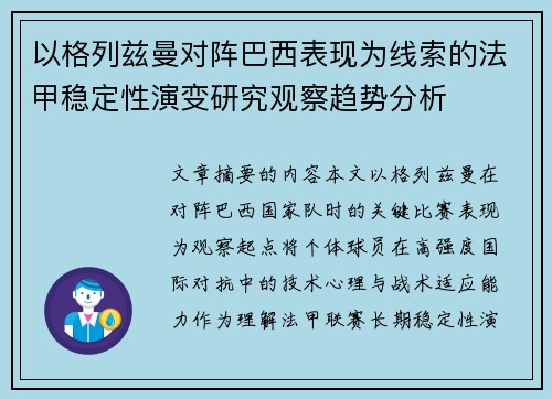 以格列兹曼对阵巴西表现为线索的法甲稳定性演变研究观察趋势分析 以格列兹曼对阵巴西表现为线索的法甲稳定性演变研究观察趋势分析