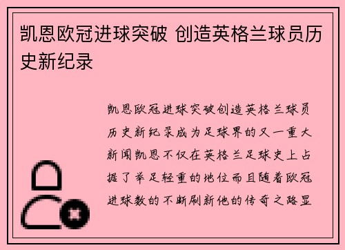 凯恩欧冠进球突破 创造英格兰球员历史新纪录 凯恩欧冠进球突破 创造英格兰球员历史新纪录