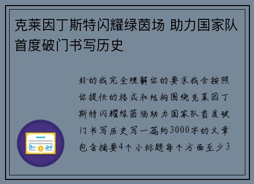 克莱因丁斯特闪耀绿茵场 助力国家队首度破门书写历史