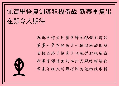 佩德里恢复训练积极备战 新赛季复出在即令人期待