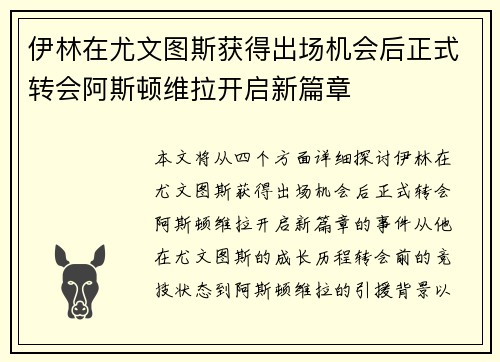 伊林在尤文图斯获得出场机会后正式转会阿斯顿维拉开启新篇章
