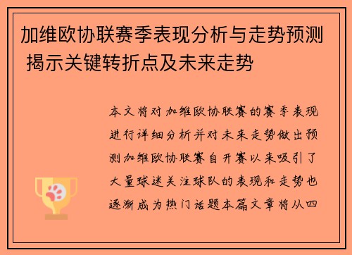 加维欧协联赛季表现分析与走势预测 揭示关键转折点及未来走势