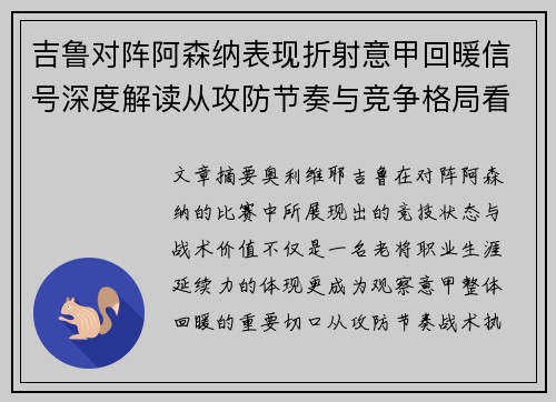 吉鲁对阵阿森纳表现折射意甲回暖信号深度解读从攻防节奏与竞争格局看 吉鲁对阵阿森纳表现折射意甲回暖信号深度解读从攻防节奏与竞争格局看