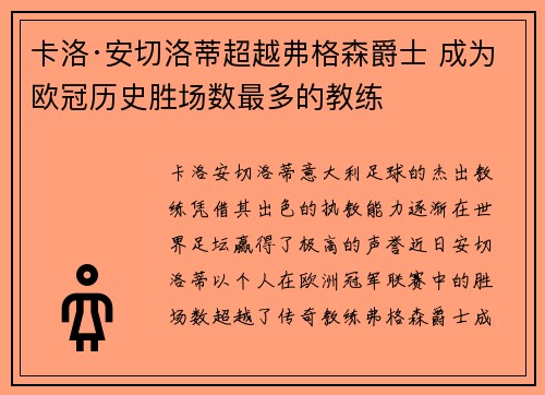 卡洛·安切洛蒂超越弗格森爵士 成为欧冠历史胜场数最多的教练 卡洛·安切洛蒂超越弗格森爵士 成为欧冠历史胜场数最多的教练