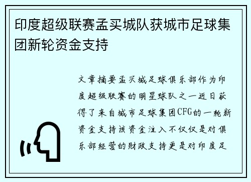 印度超级联赛孟买城队获城市足球集团新轮资金支持 印度超级联赛孟买城队获城市足球集团新轮资金支持