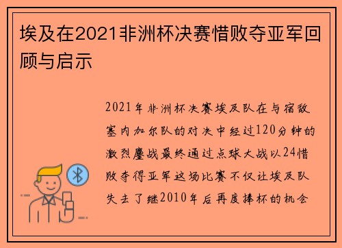 埃及在2021非洲杯决赛惜败夺亚军回顾与启示