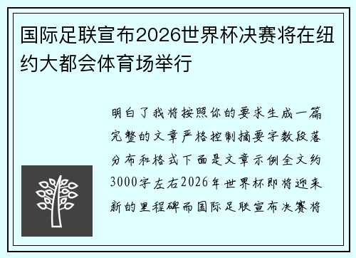 国际足联宣布2026世界杯决赛将在纽约大都会体育场举行 国际足联宣布2026世界杯决赛将在纽约大都会体育场举行