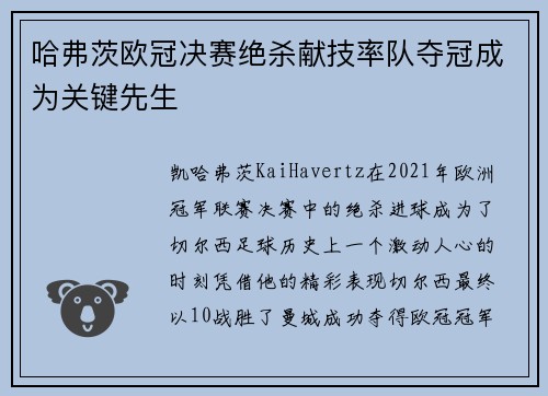 哈弗茨欧冠决赛绝杀献技率队夺冠成为关键先生 哈弗茨欧冠决赛绝杀献技率队夺冠成为关键先生
