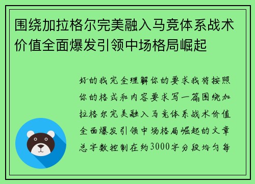 围绕加拉格尔完美融入马竞体系战术价值全面爆发引领中场格局崛起 围绕加拉格尔完美融入马竞体系战术价值全面爆发引领中场格局崛起